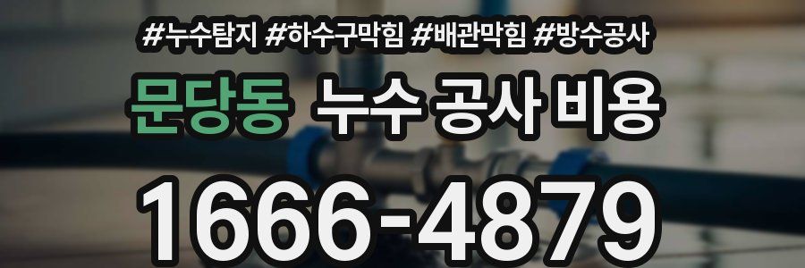 문당동 누수 공사 비용