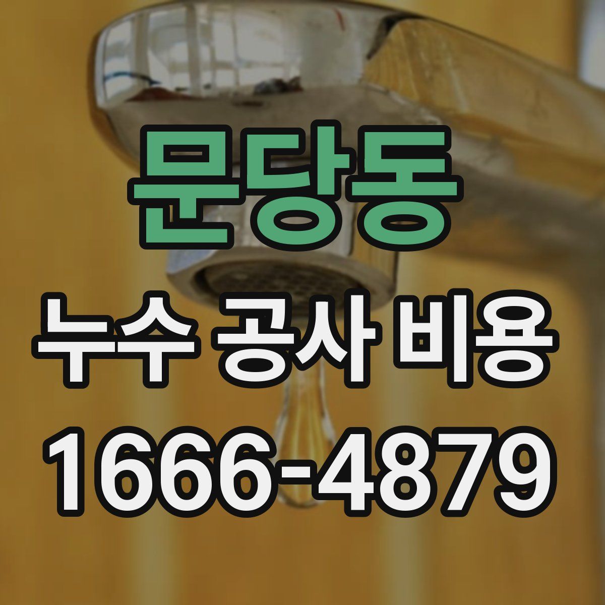 문당동 누수 공사 비용