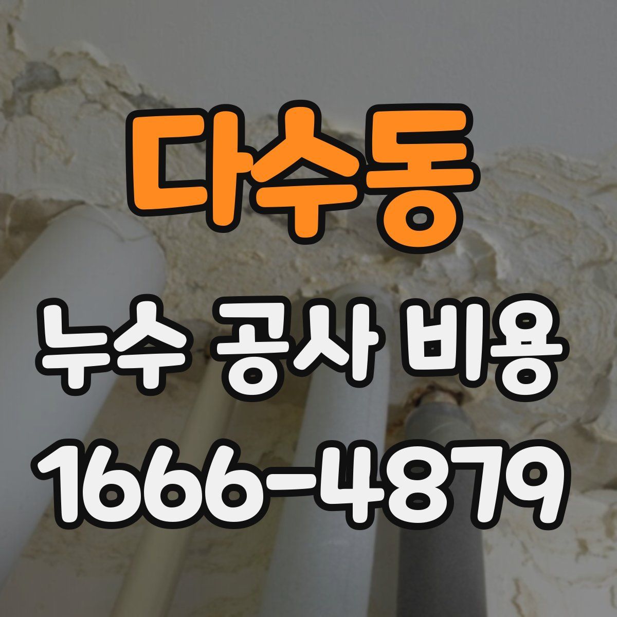다수동 누수 공사 비용