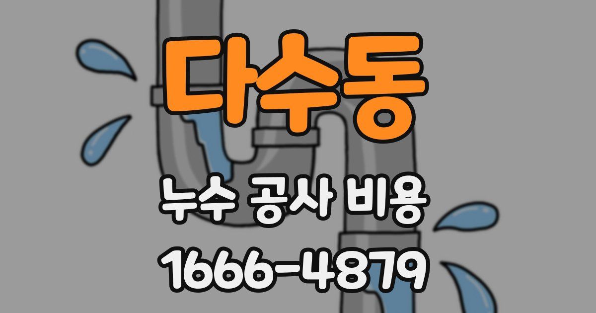 다수동 누수 공사 비용