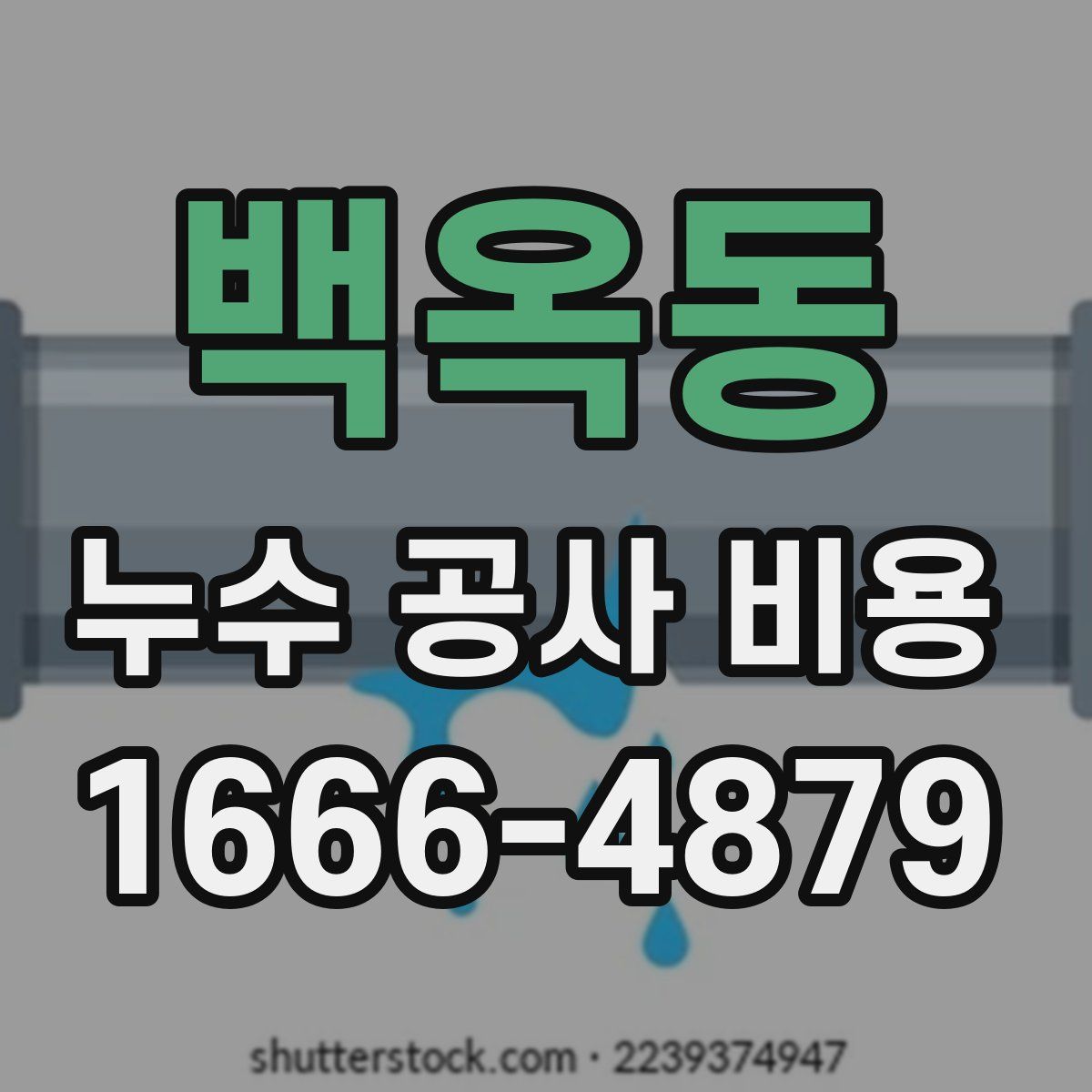 백옥동 누수 공사 비용
