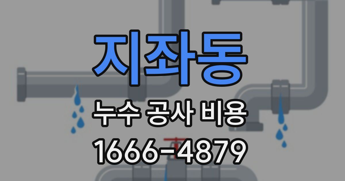 지좌동 누수 공사 비용