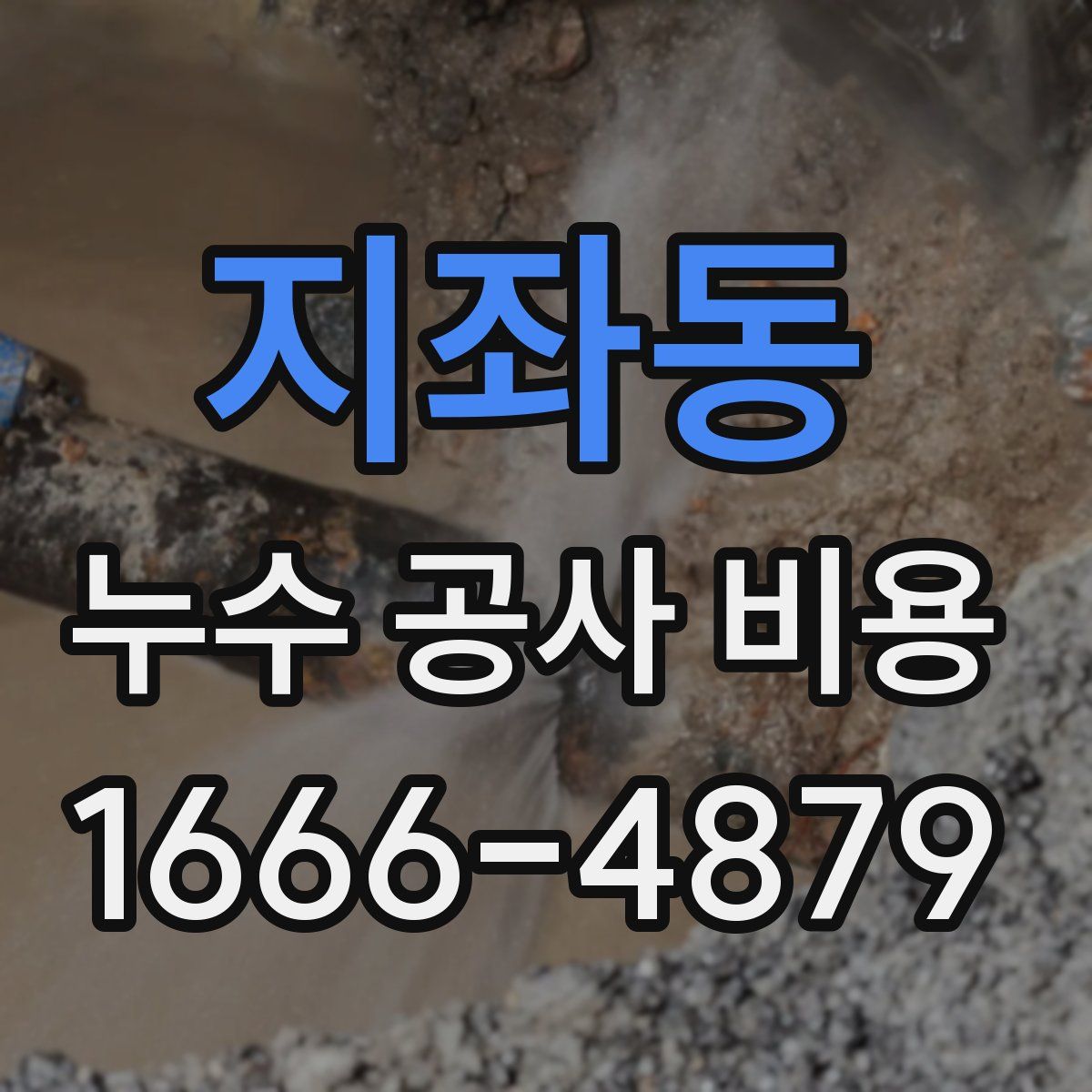 지좌동 누수 공사 비용