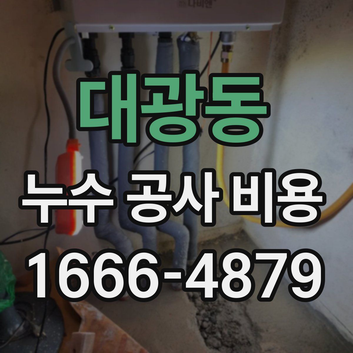 대광동 누수 공사 비용