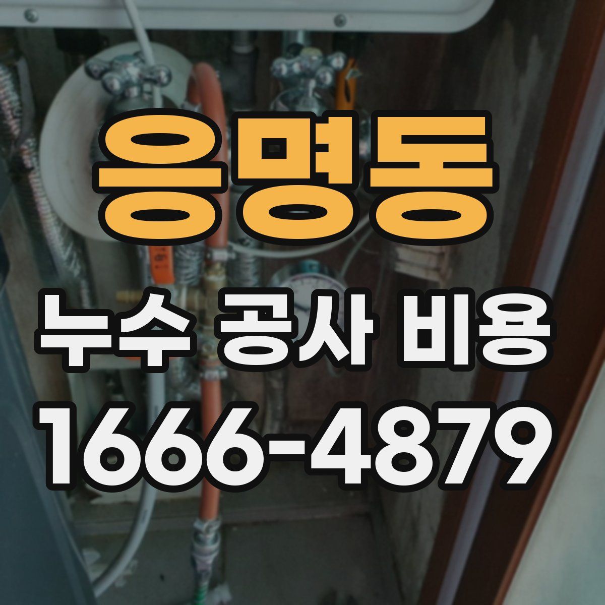 응명동 누수 공사 비용