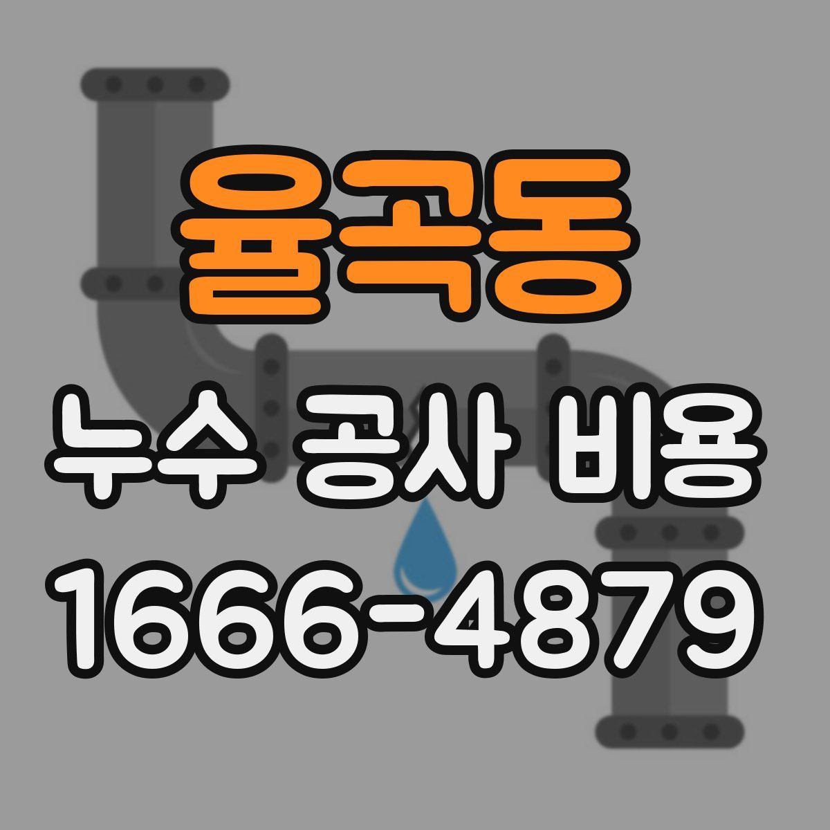 율곡동 누수 공사 비용