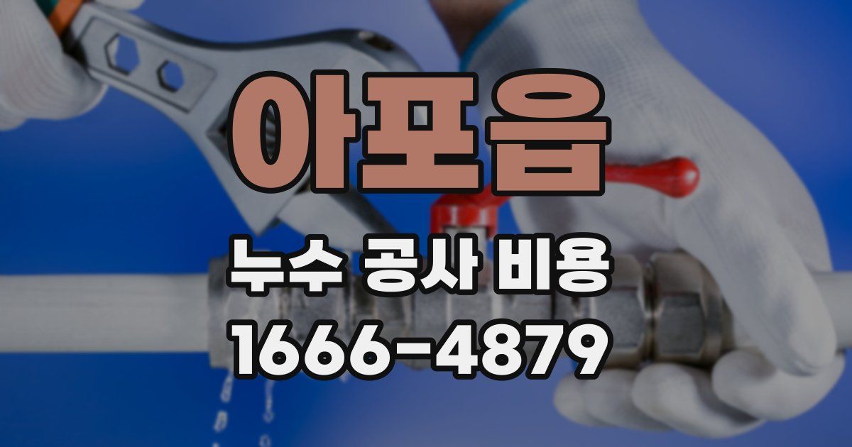 아포읍 누수 공사 비용