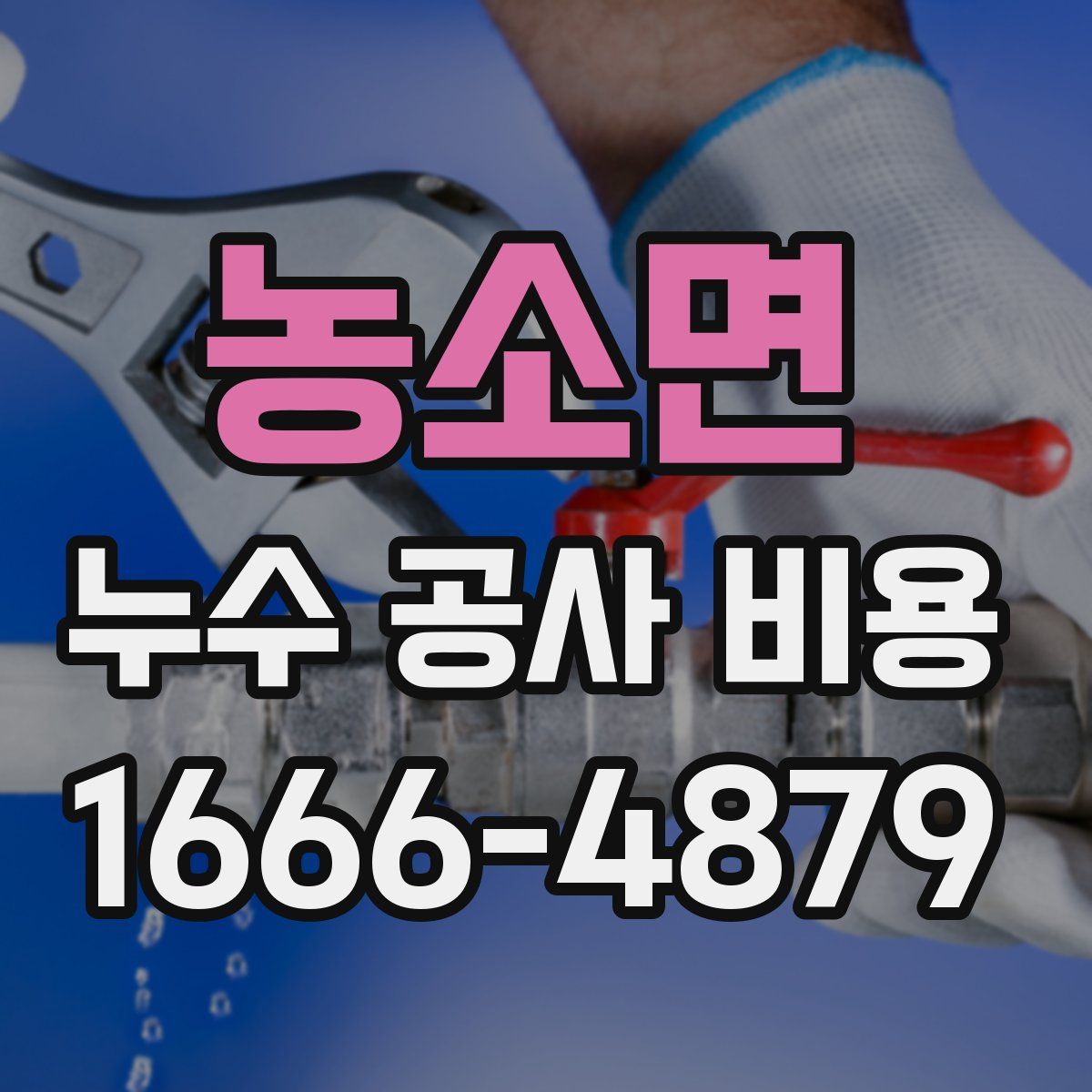 농소면 누수 공사 비용