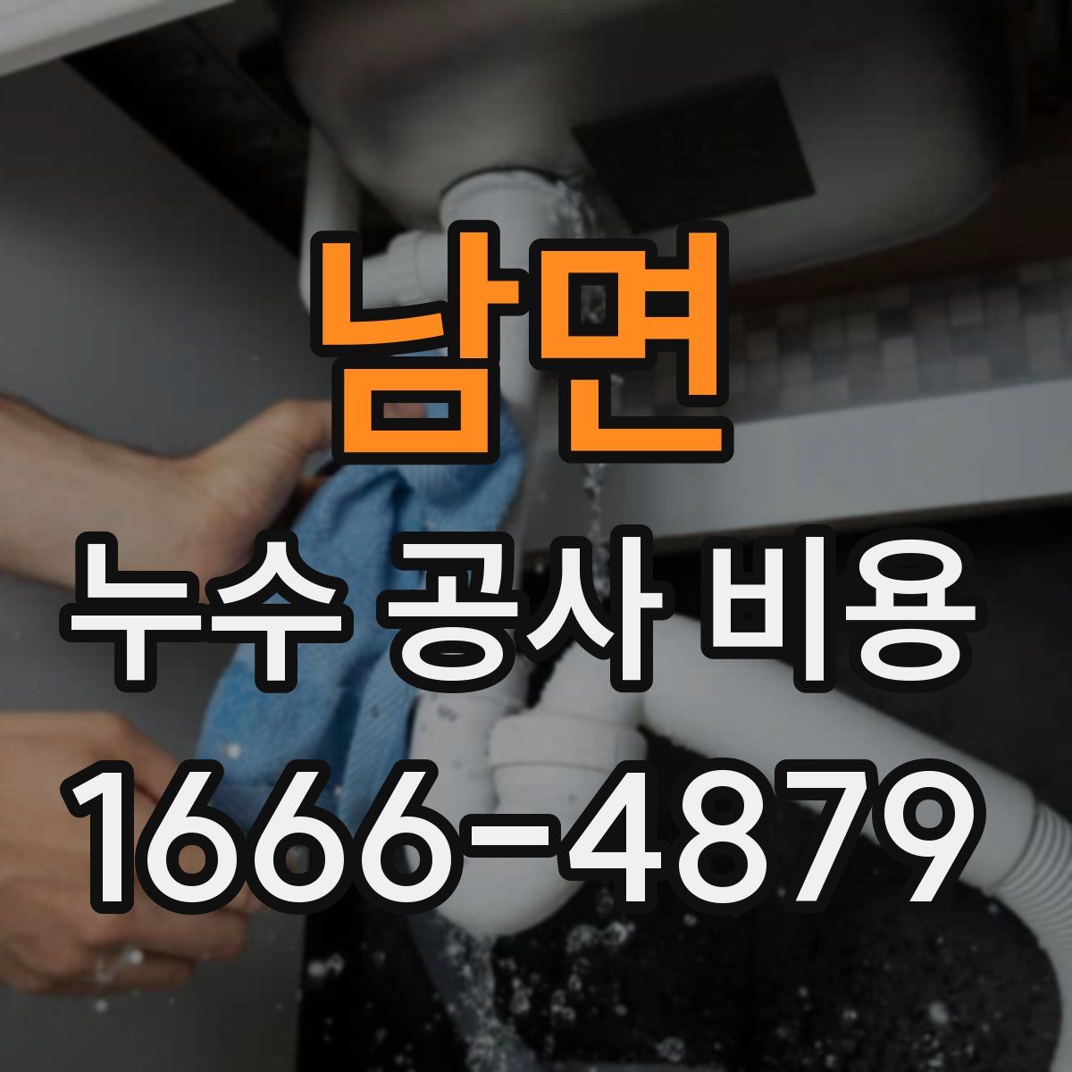 남면 누수 공사 비용