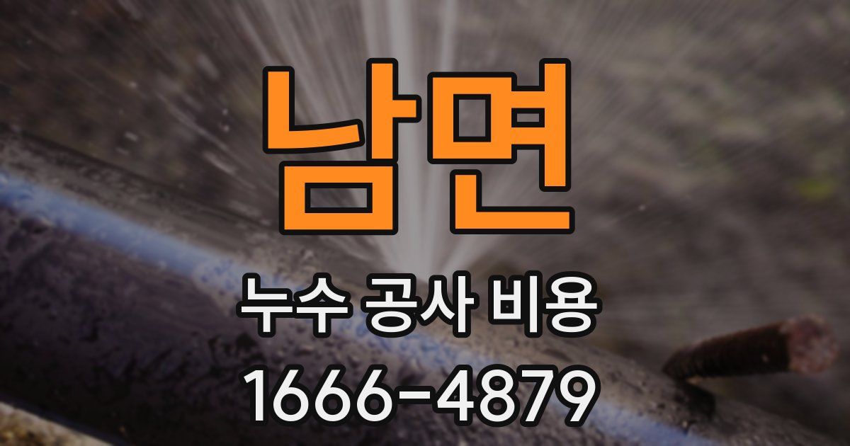 남면 누수 공사 비용