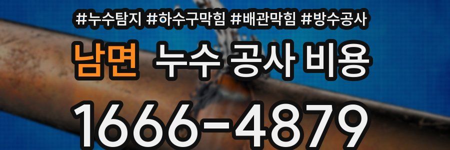 남면 누수 공사 비용