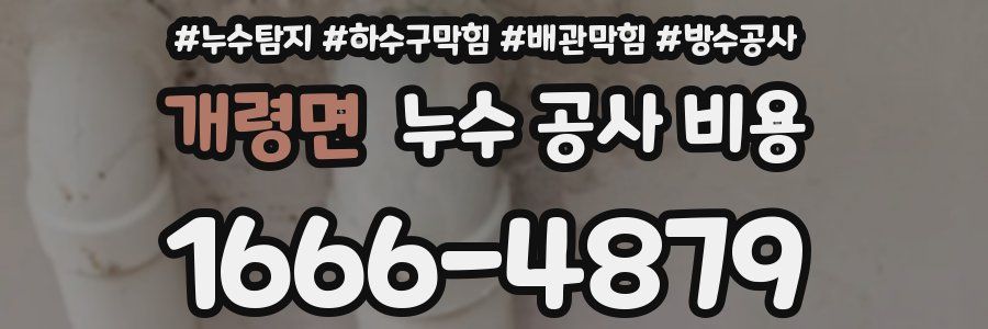 개령면 누수 공사 비용