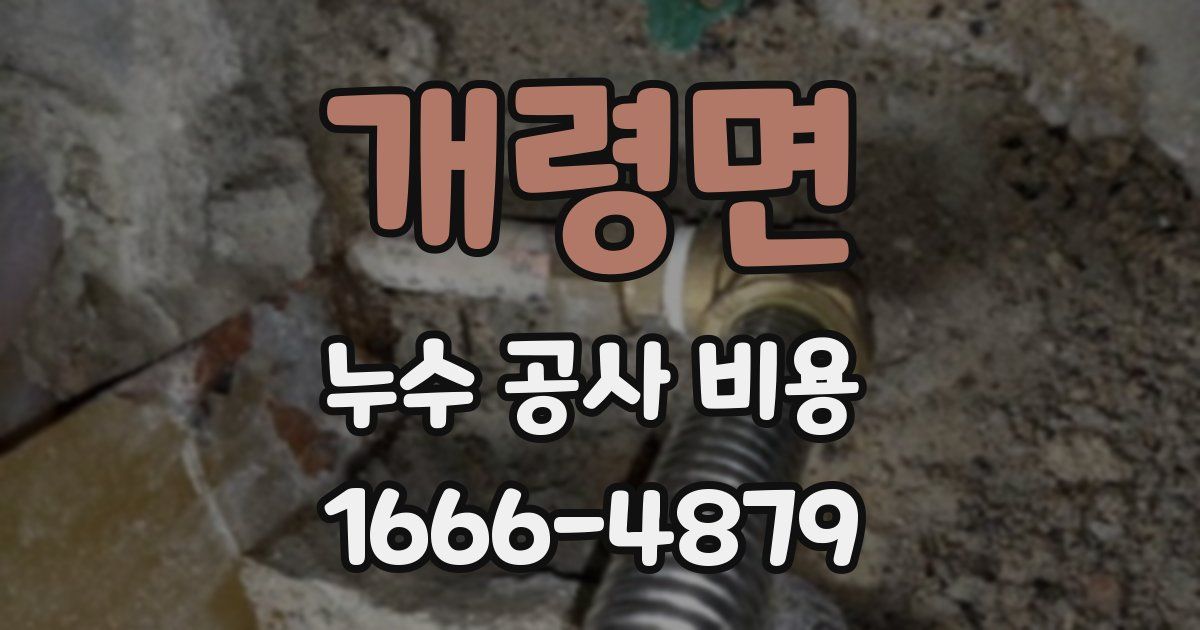 개령면 누수 공사 비용