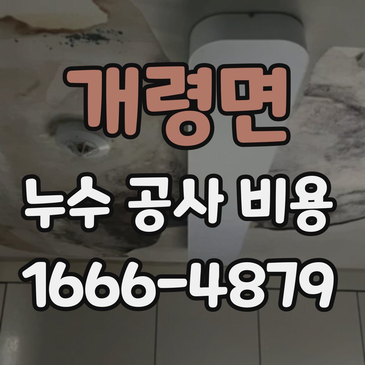 개령면 누수 공사 비용