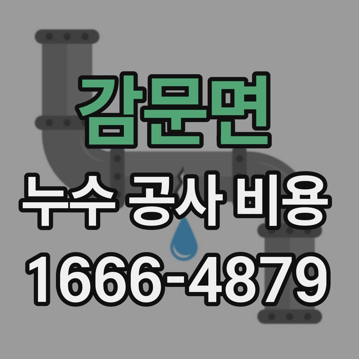 감문면 누수 공사 비용