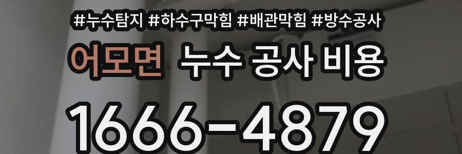 어모면 누수 공사 비용