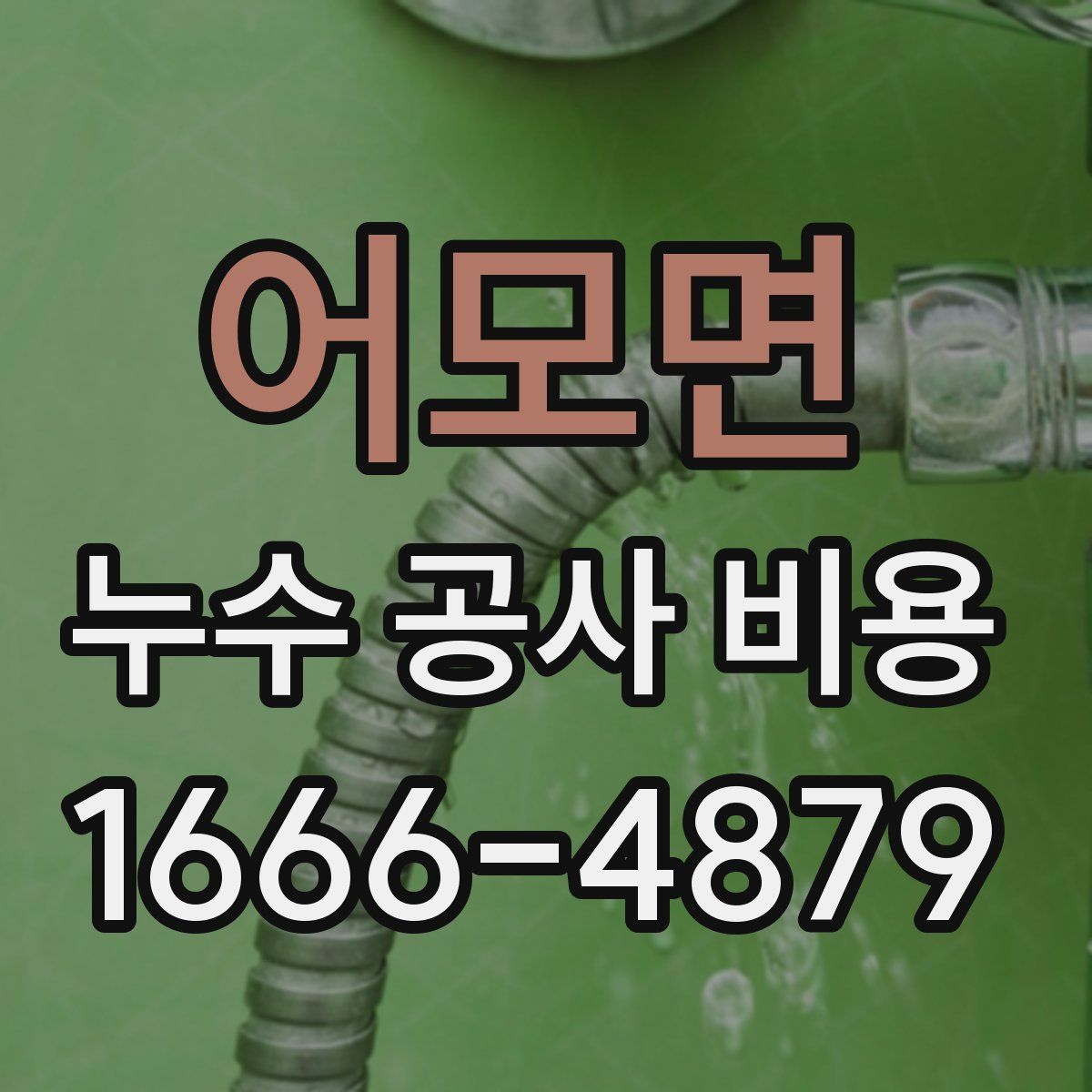 어모면 누수 공사 비용