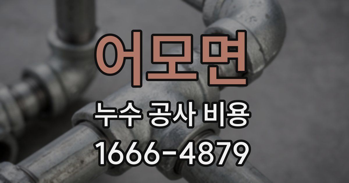 어모면 누수 공사 비용