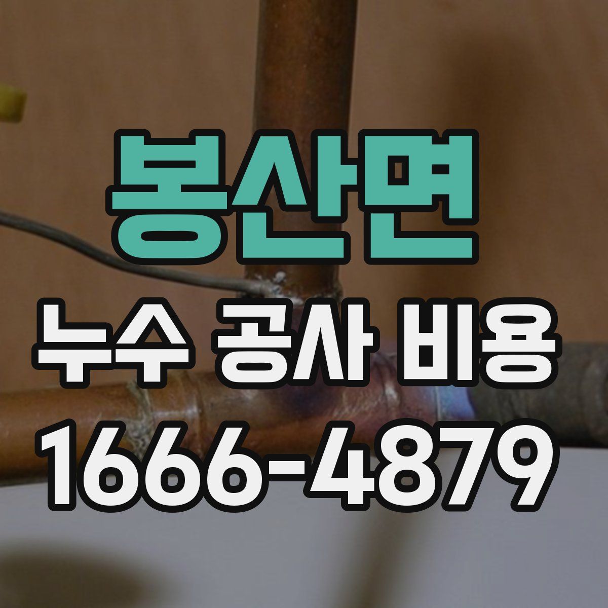 봉산면 누수 공사 비용