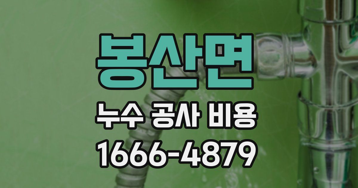 봉산면 누수 공사 비용