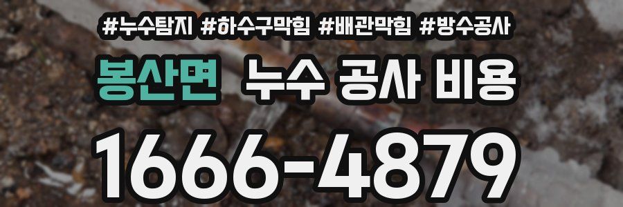 봉산면 누수 공사 비용