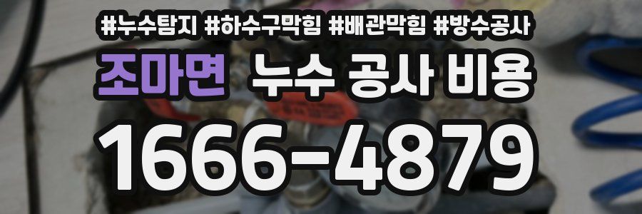 조마면 누수 공사 비용