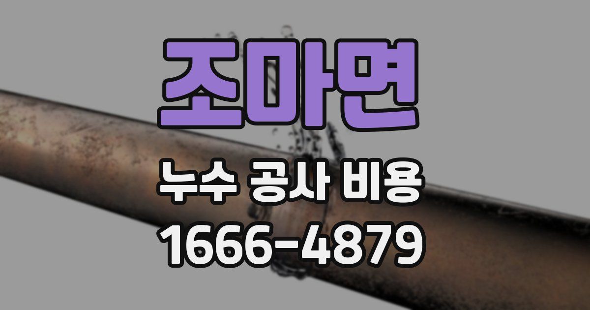 조마면 누수 공사 비용