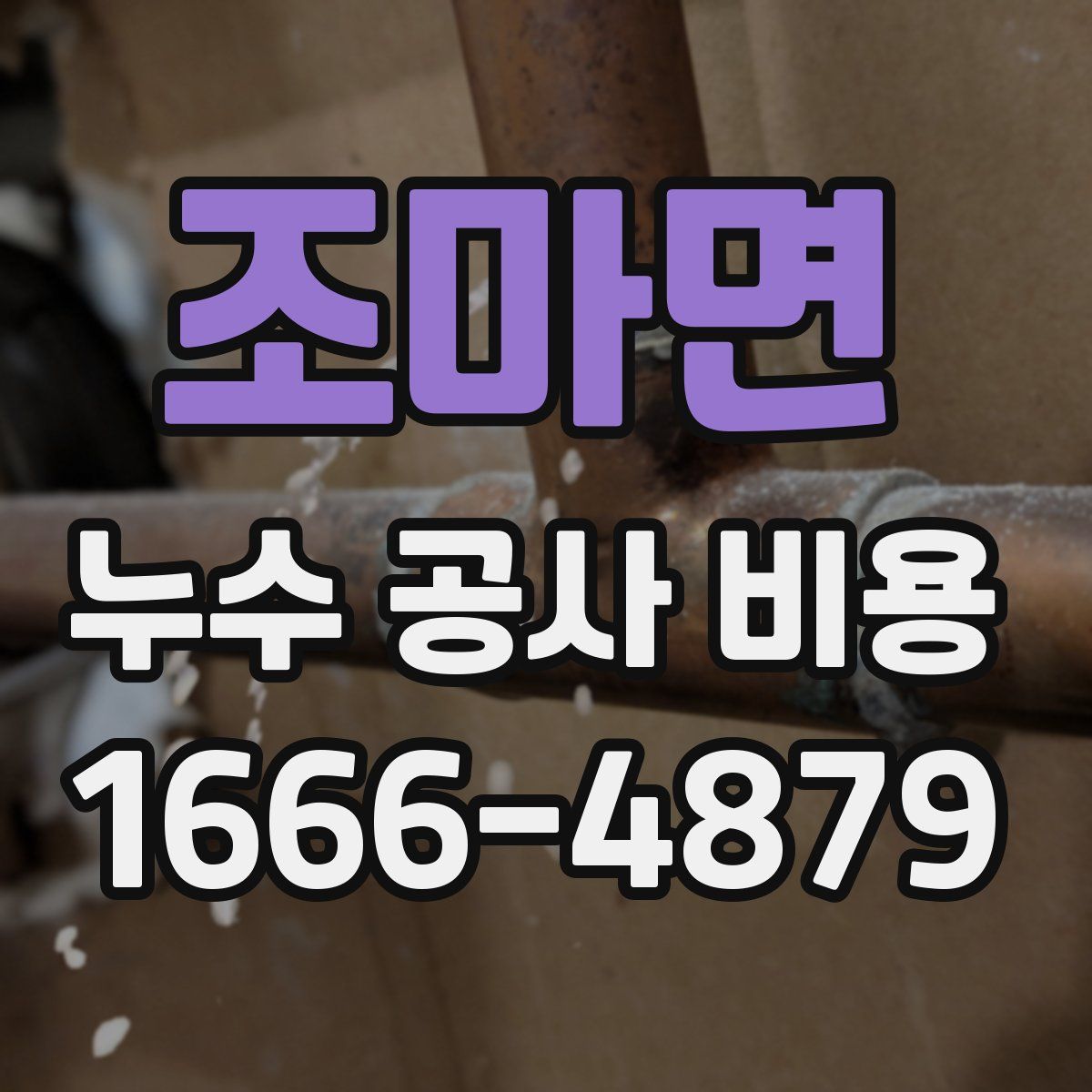 조마면 누수 공사 비용