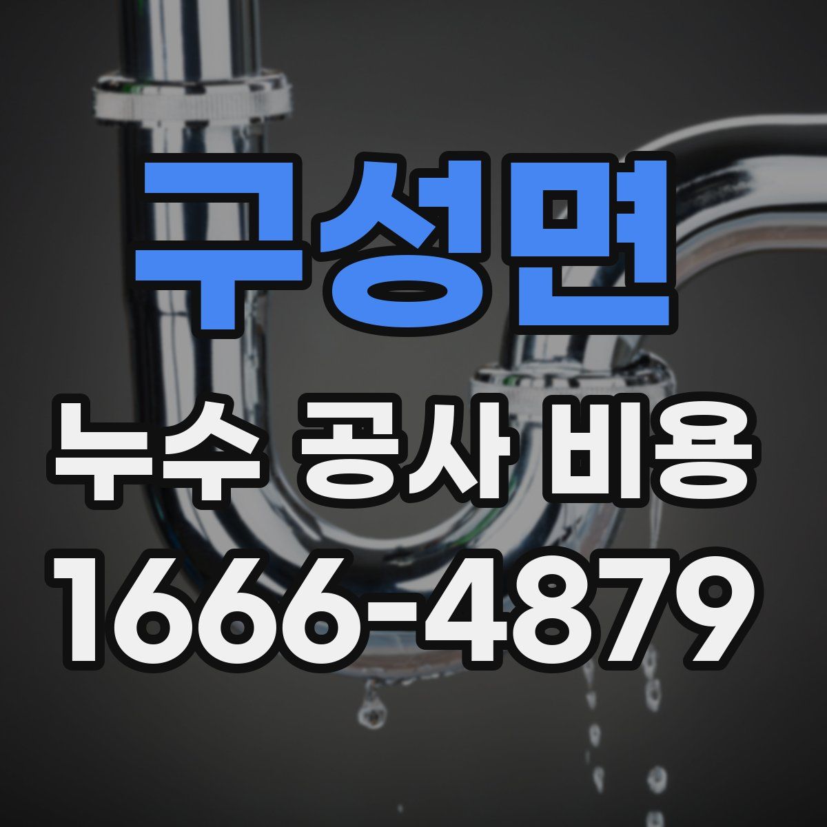 구성면 누수 공사 비용