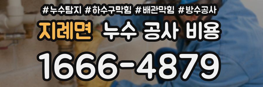 지례면 누수 공사 비용