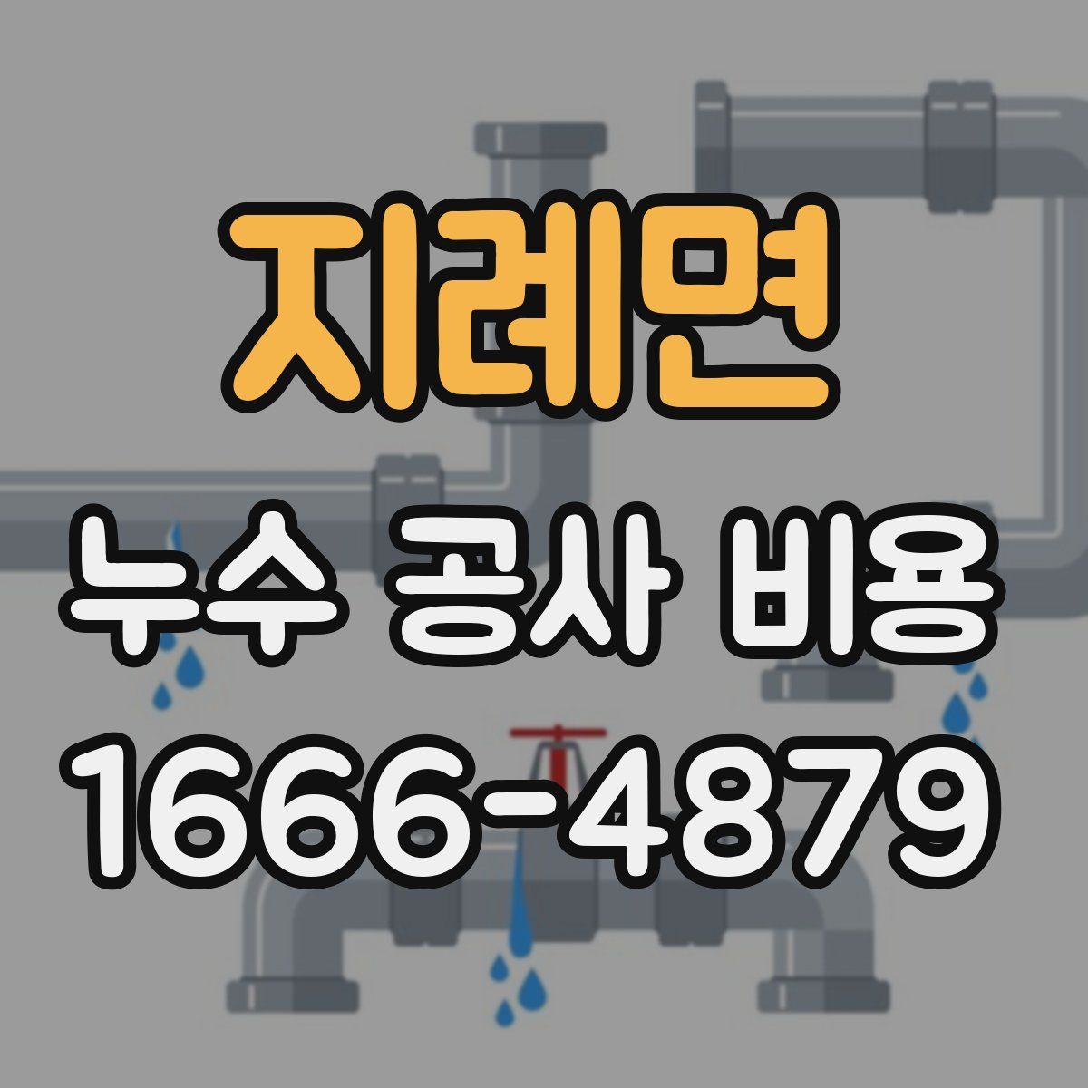 지례면 누수 공사 비용