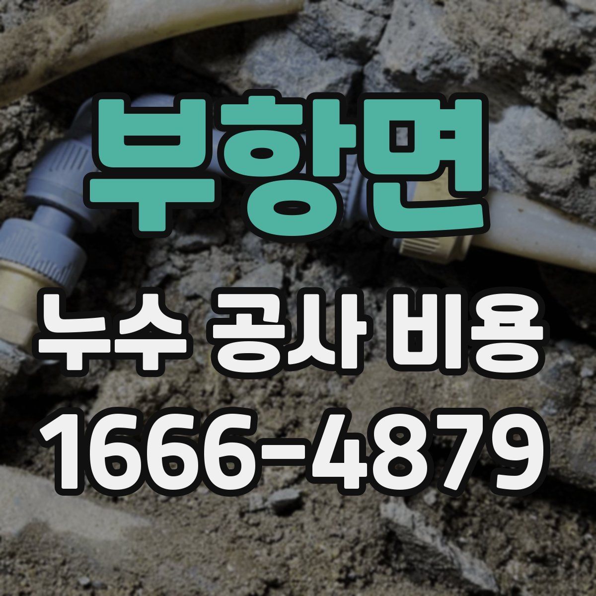 부항면 누수 공사 비용