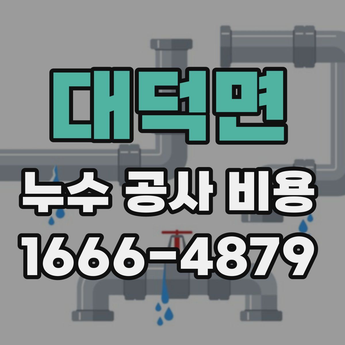 대덕면 누수 공사 비용