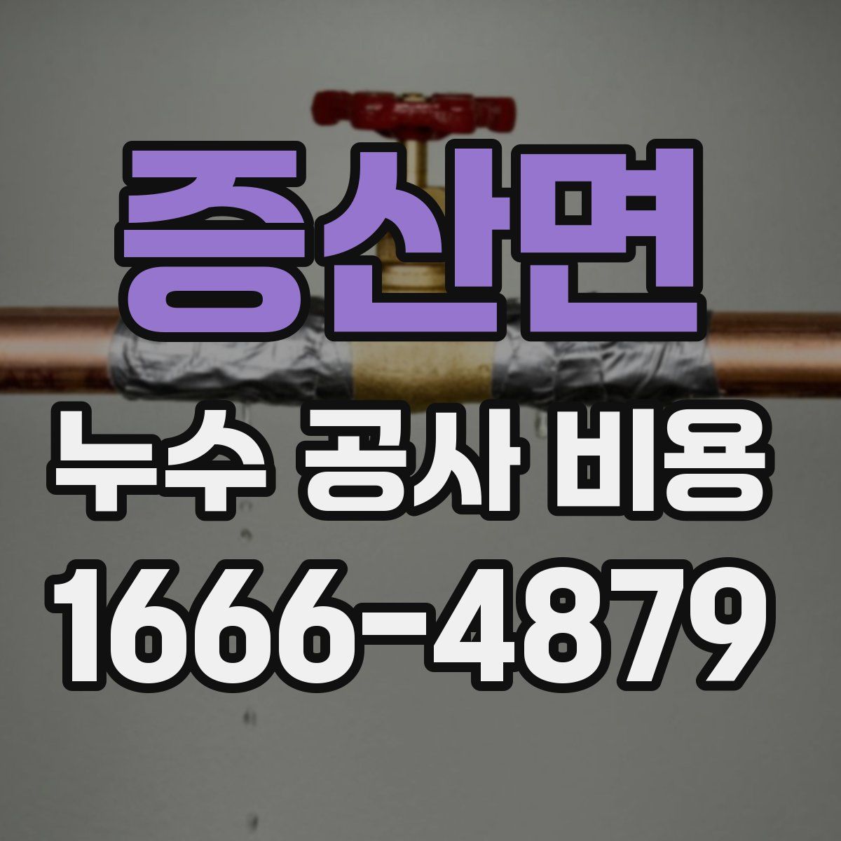 증산면 누수 공사 비용