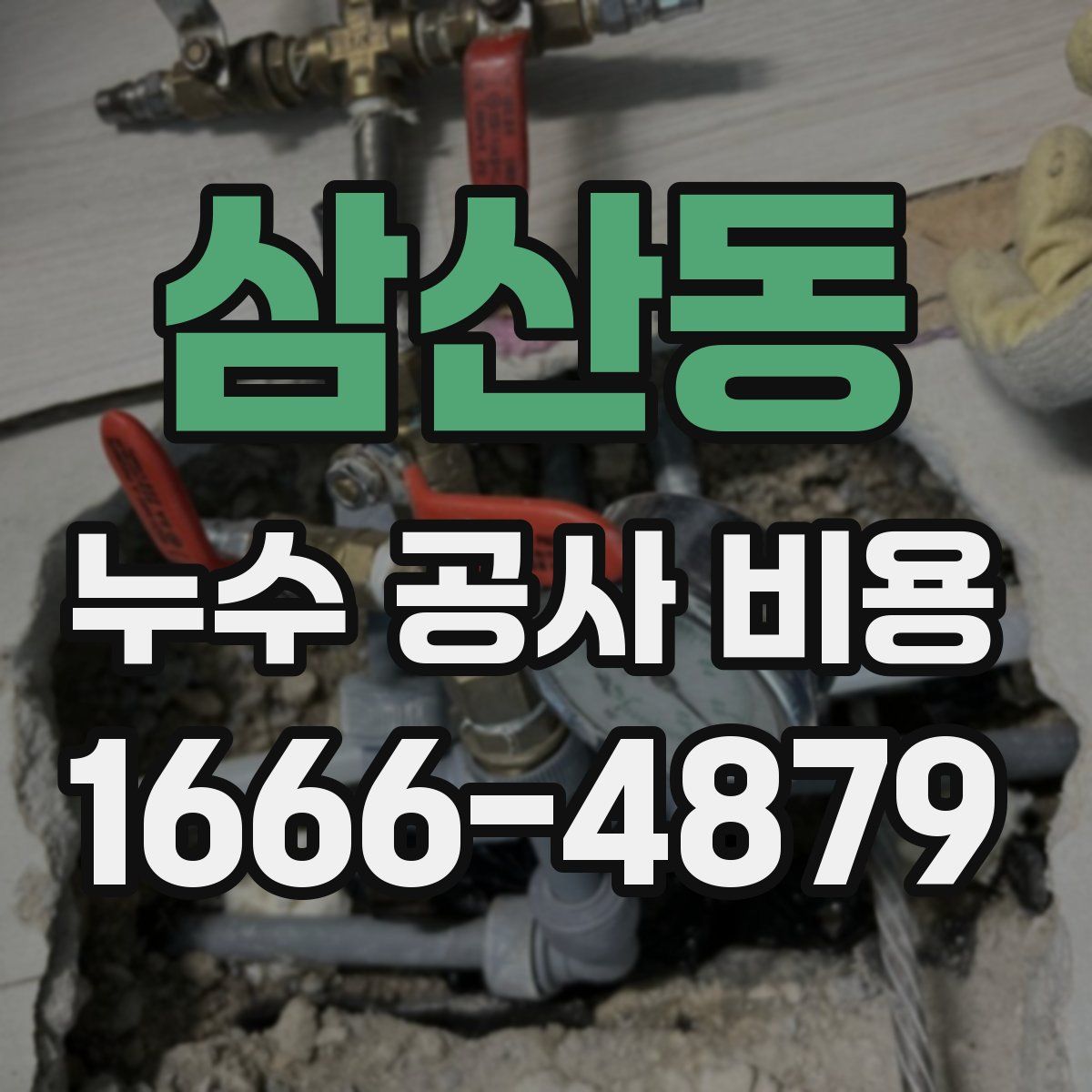 삼산동 누수 공사 비용