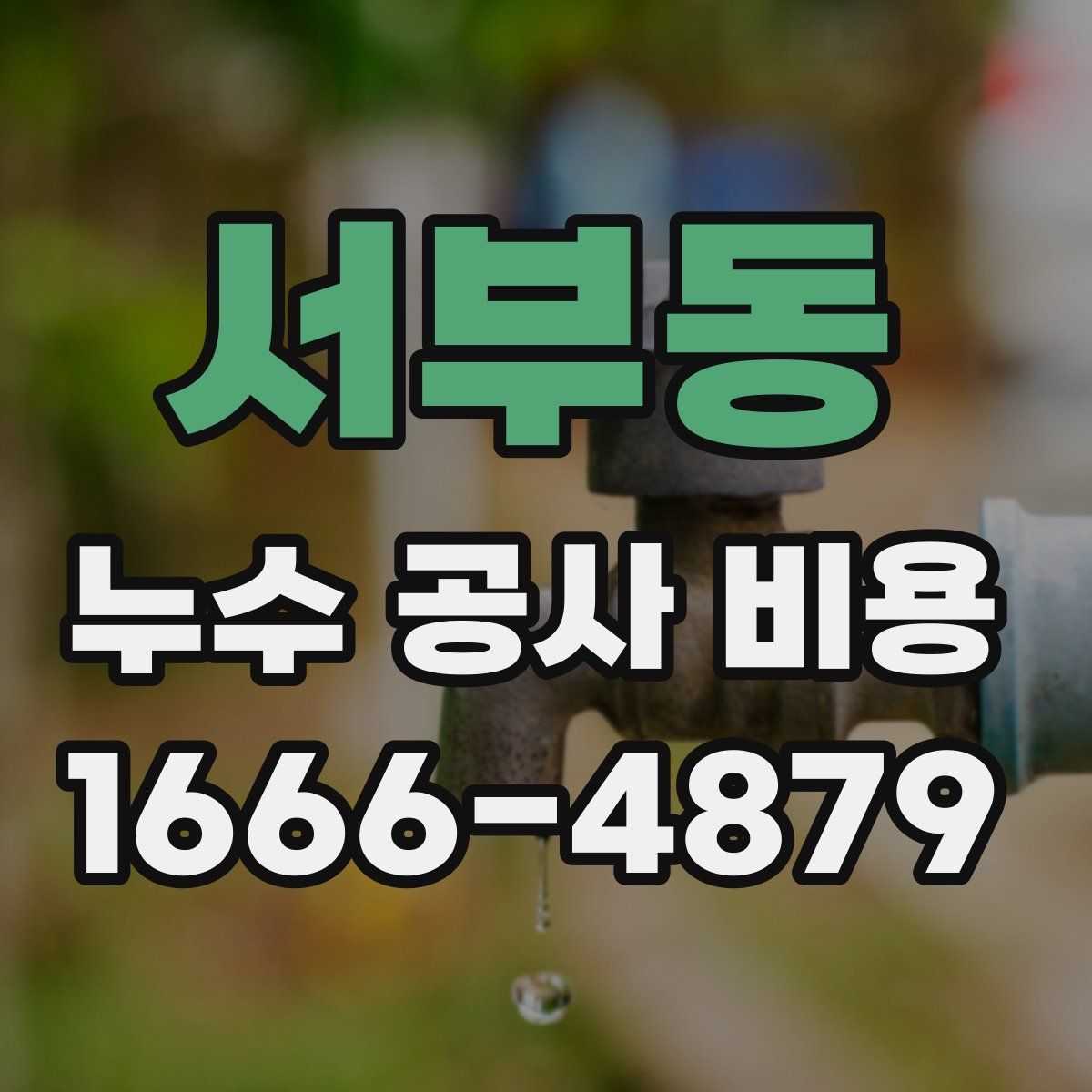 서부동 누수 공사 비용
