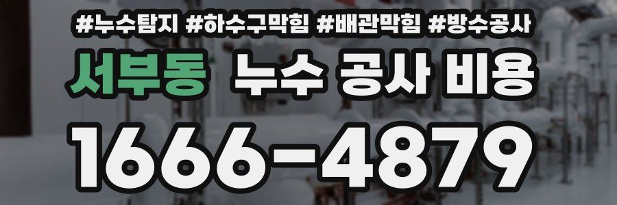 서부동 누수 공사 비용