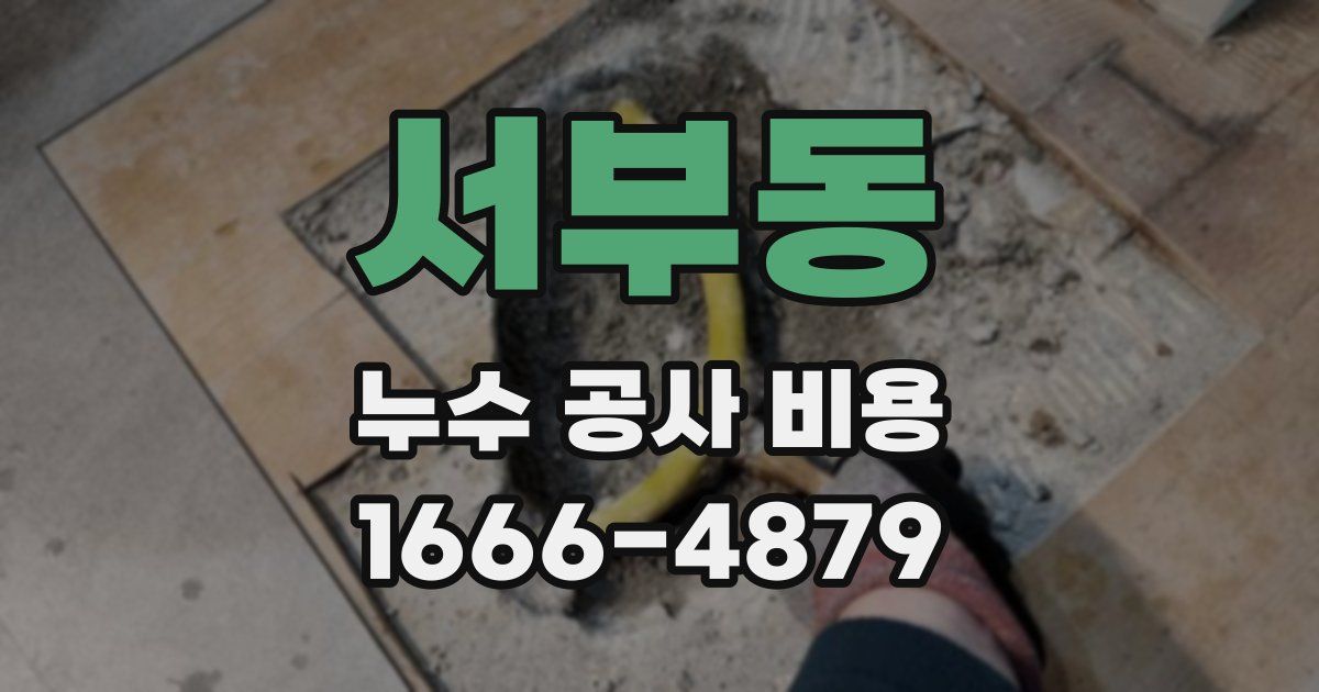 서부동 누수 공사 비용