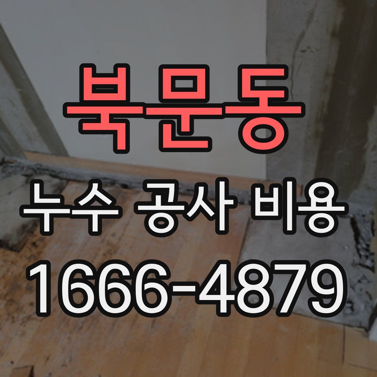 북문동 누수 공사 비용