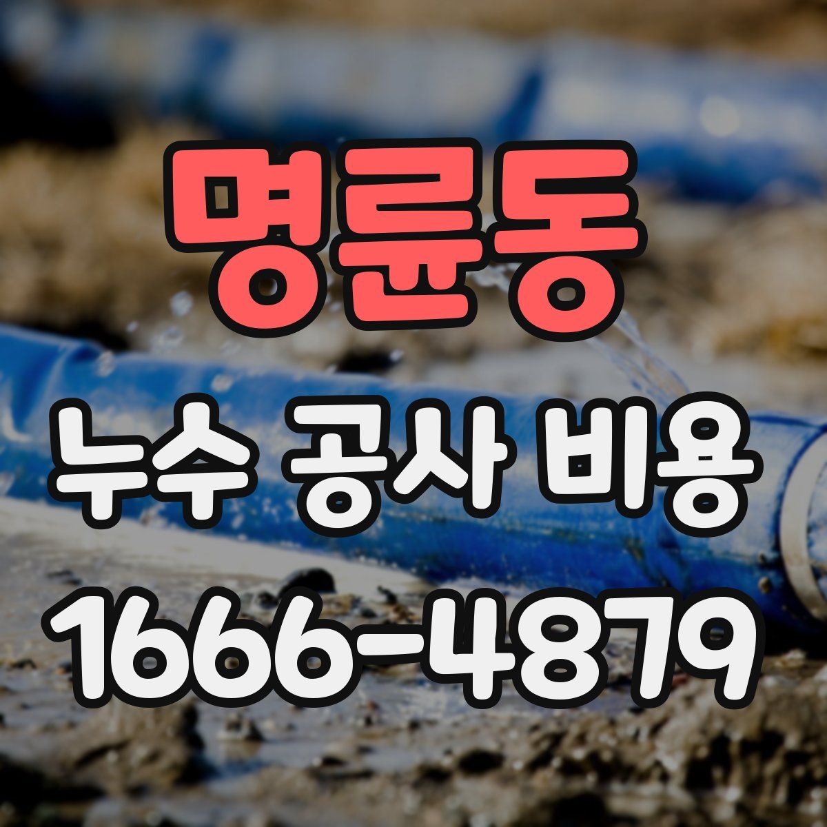 명륜동 누수 공사 비용