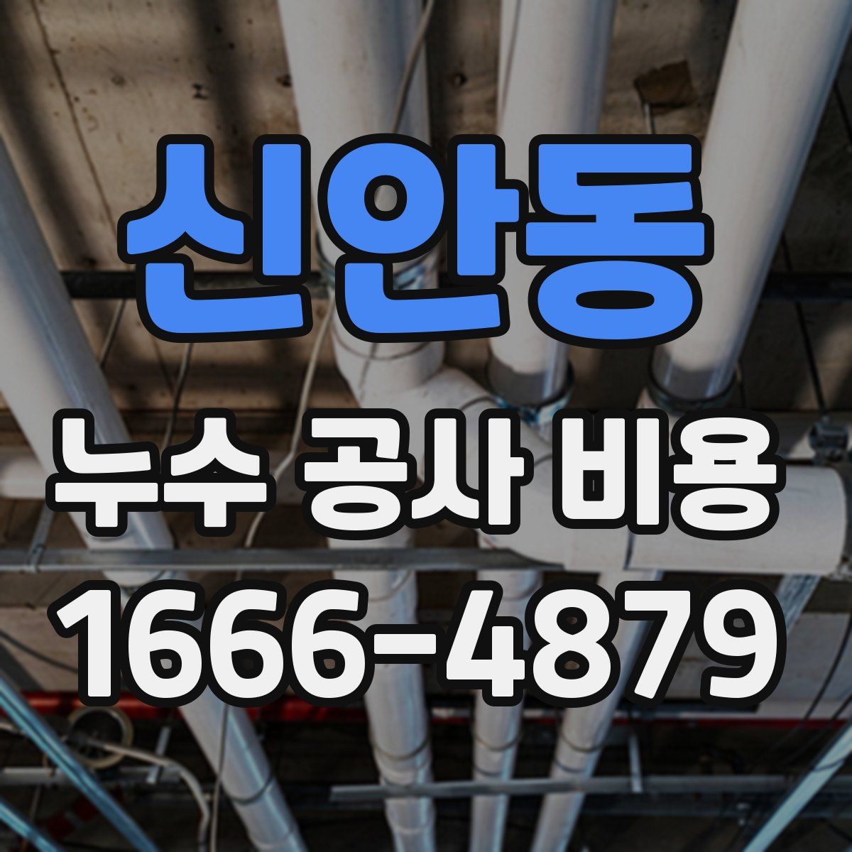 신안동 누수 공사 비용