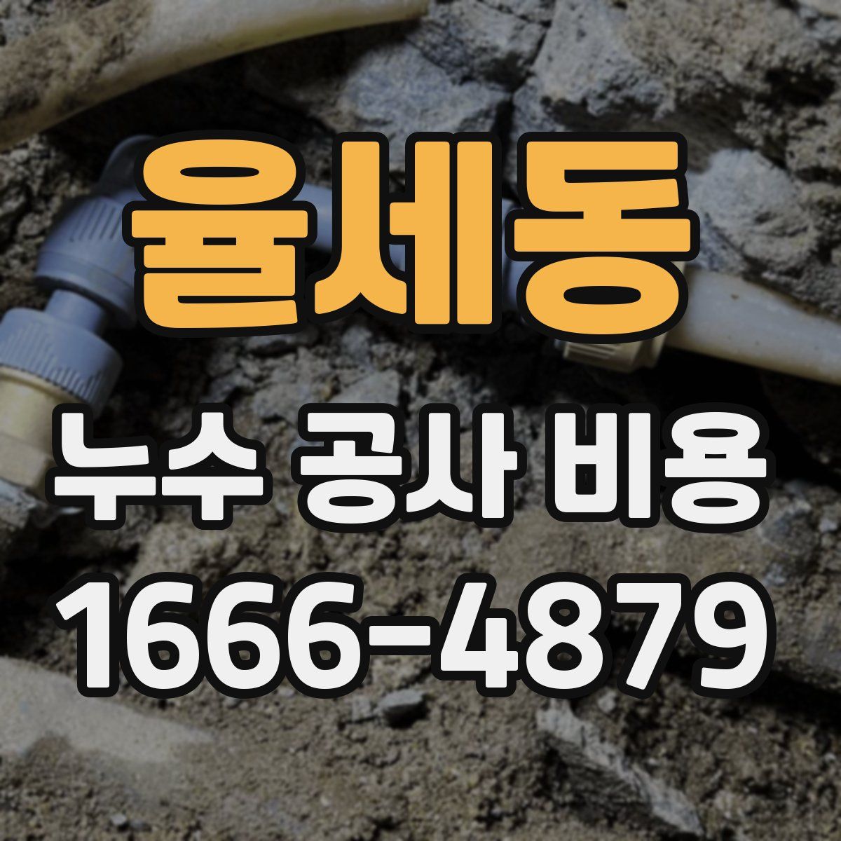 율세동 누수 공사 비용