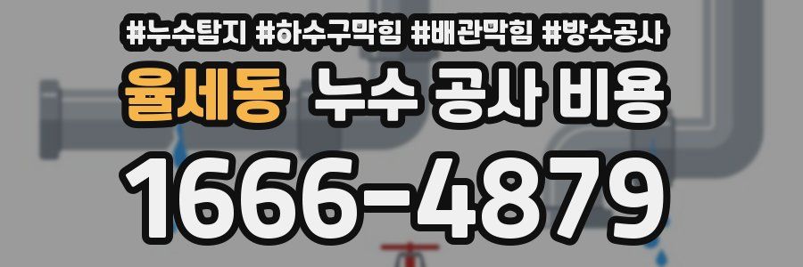 율세동 누수 공사 비용