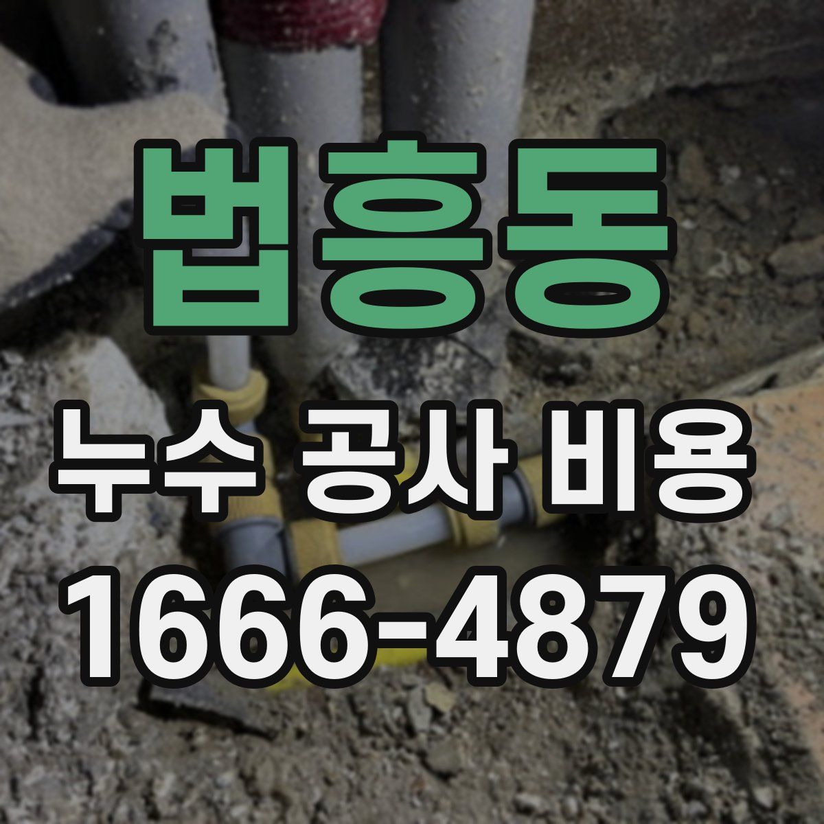 법흥동 누수 공사 비용
