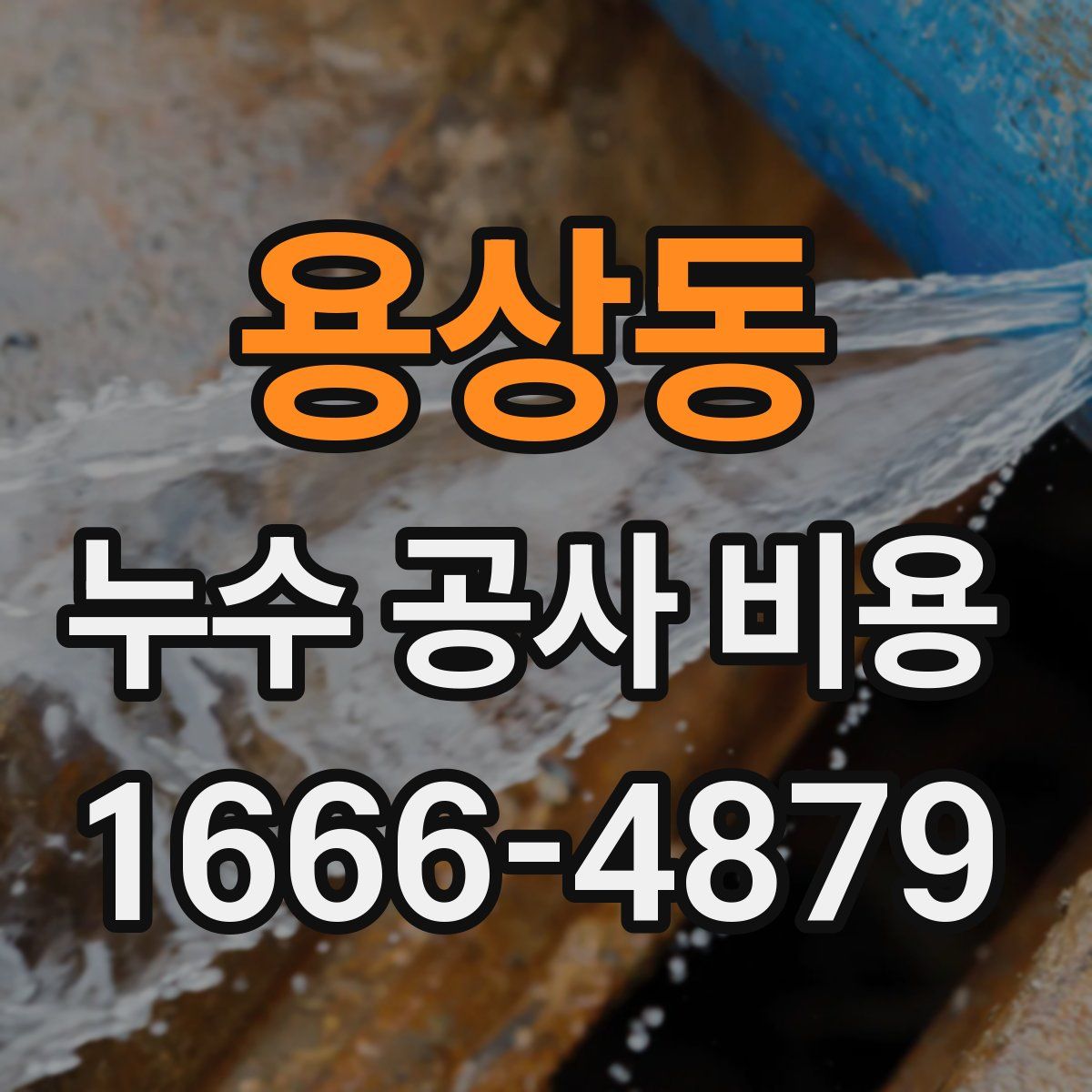 용상동 누수 공사 비용