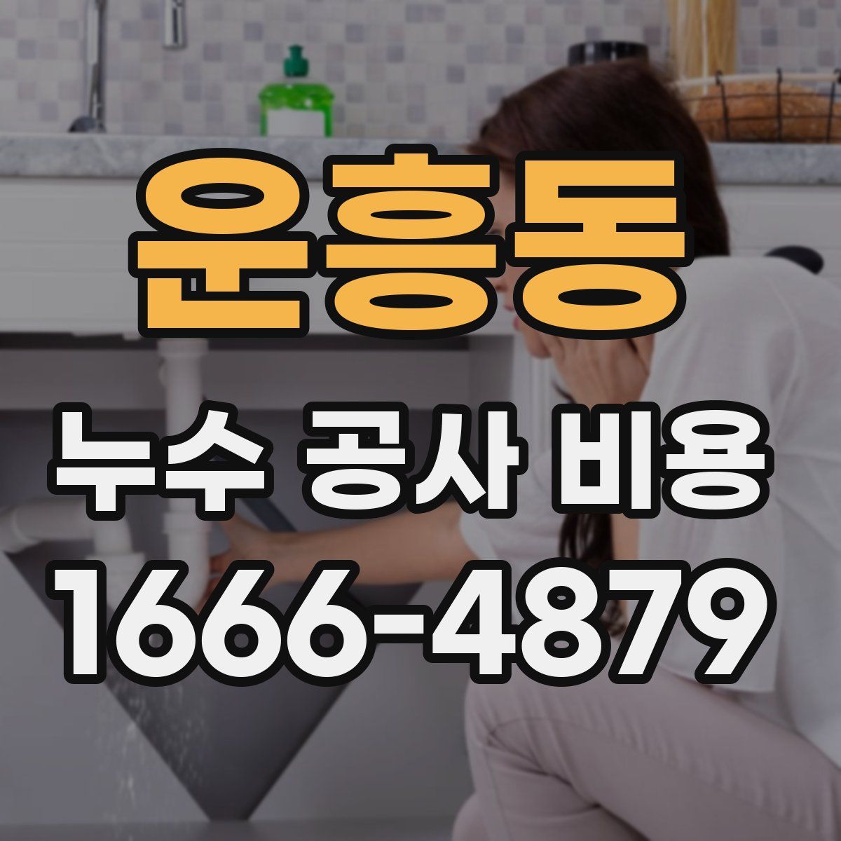 운흥동 누수 공사 비용
