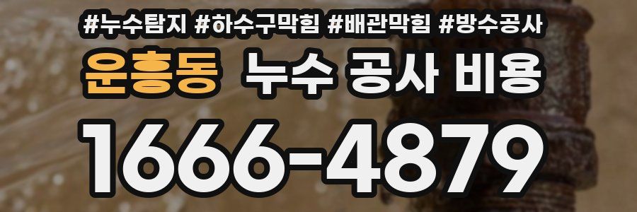 운흥동 누수 공사 비용