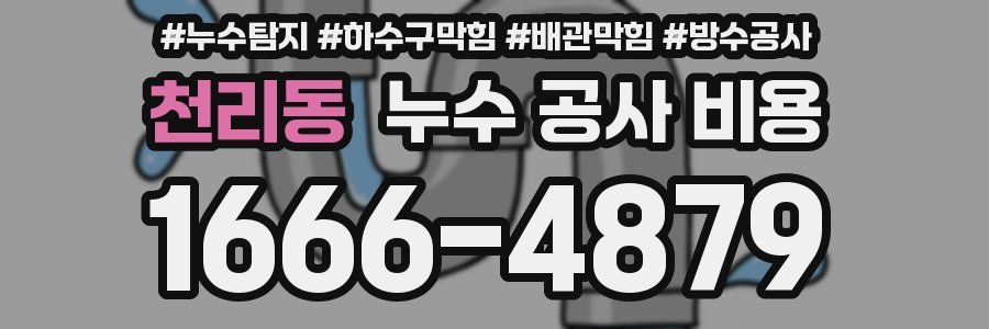 천리동 누수 공사 비용