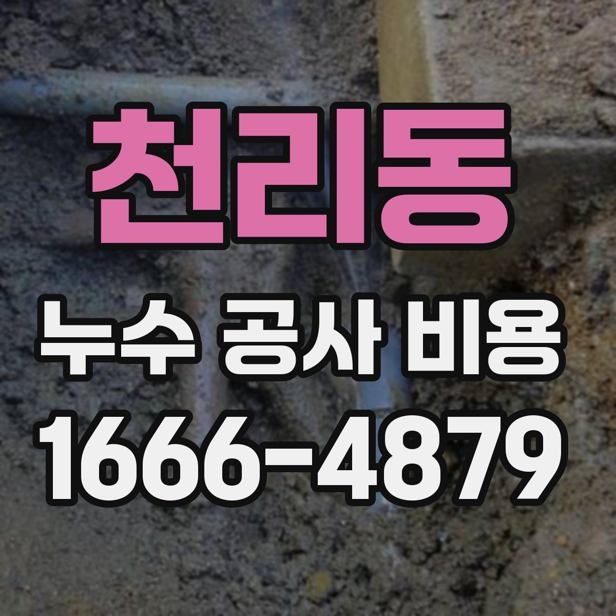천리동 누수 공사 비용