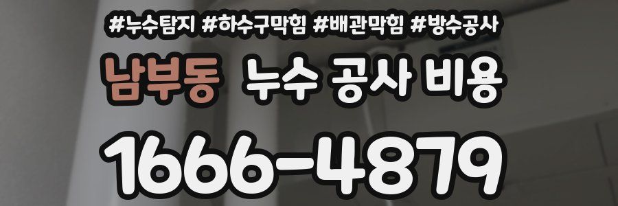 남부동 누수 공사 비용